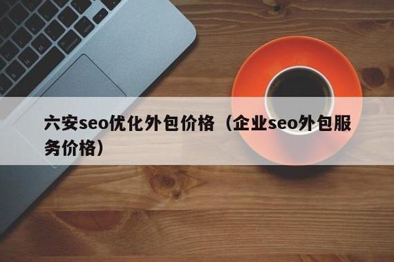六安SEO外包服务哪家专业高效，价格又透明呢？