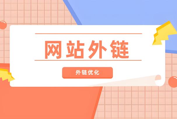 网站外链的作用有哪些具体体现？