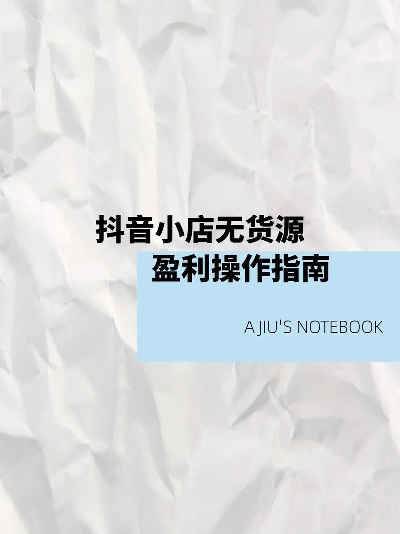 抖音小店无货源电商模式具体怎么操作？有哪些盈利策略？