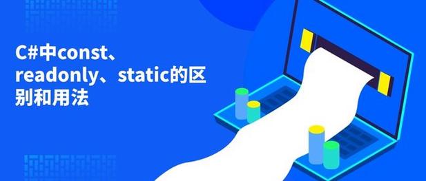 const与static readonly有何本质不同？
