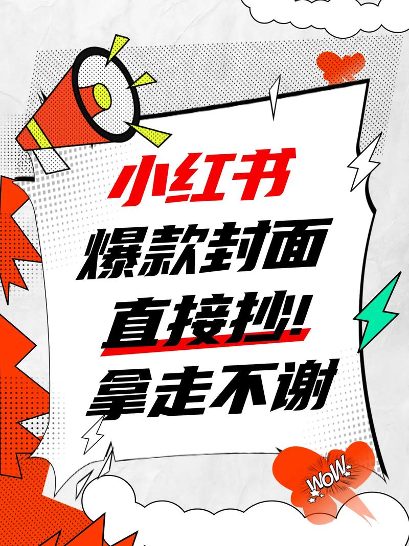 如何用3招打造爆款笔记封面轻松突破10万点赞？
