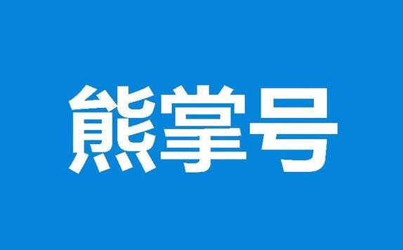 百度熊掌号对站长有哪些益处？