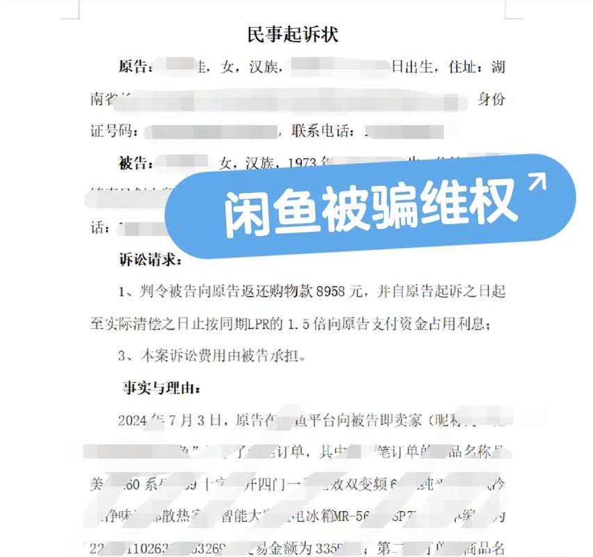 闲鱼被骗，钱货两空，如何快速起诉维权？
