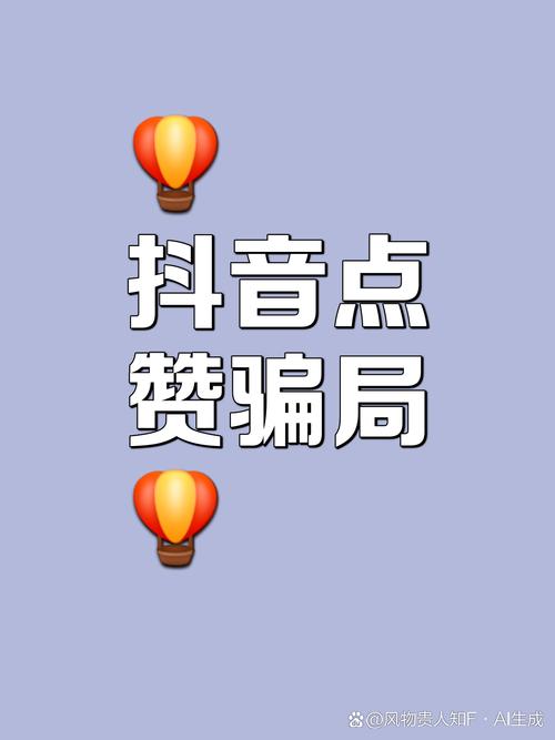 抖音点赞真的能赚钱吗？揭秘点赞赚钱骗局真相！