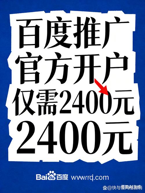 百度推广服务费2400元，这个价格合理吗？