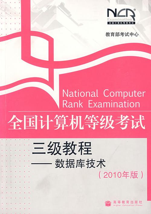 数据库三级需要阅读哪些书籍？有哪本推荐？