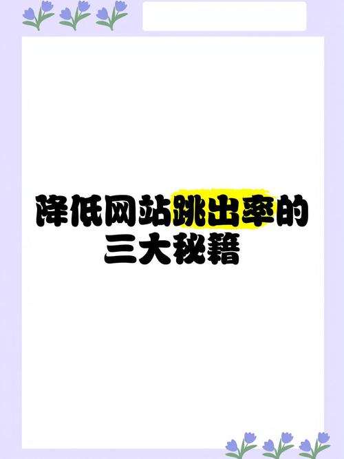如何有效降低网站高跳出率问题？
