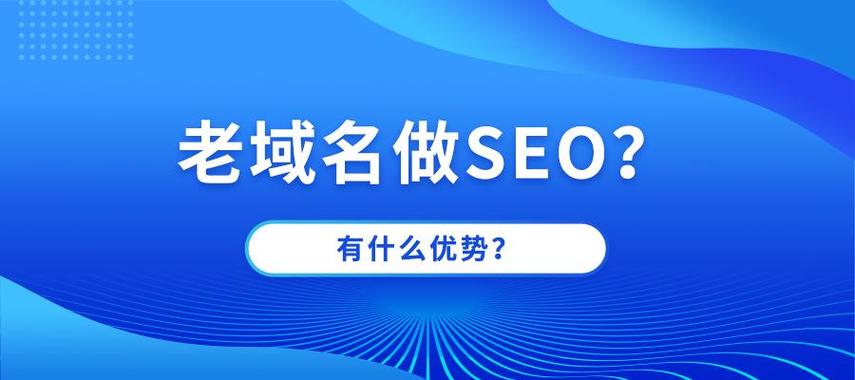 老域名对SEO优化效果显著，改用老域名是否更有利于提升网站排名？