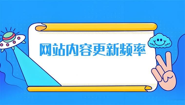 内容更新频率对搜索引擎优化有何显著影响？