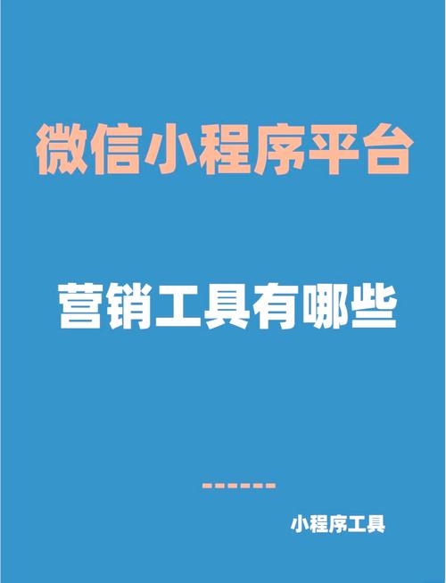 微信营销软件中，哪款比较好用？如何巧妙运用这三种工具提升营销效果？