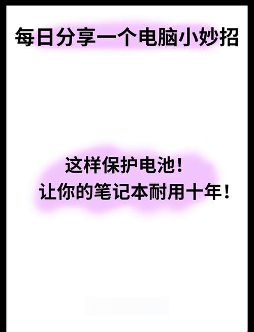 如何正确保养新笔记本电脑以延长使用寿命？