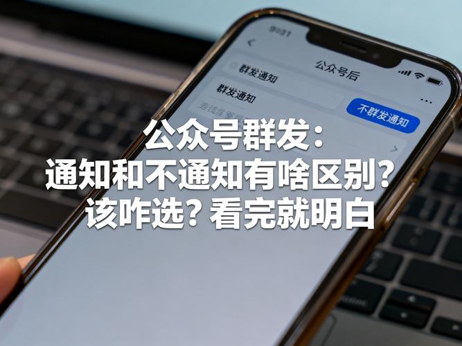 公众号发布与群发：一文之别，传播之道，究竟有何不同？