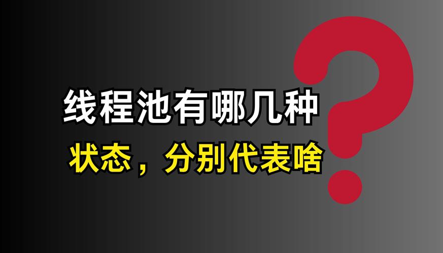 面试高手：线程池如何识别线程任务完成状态？