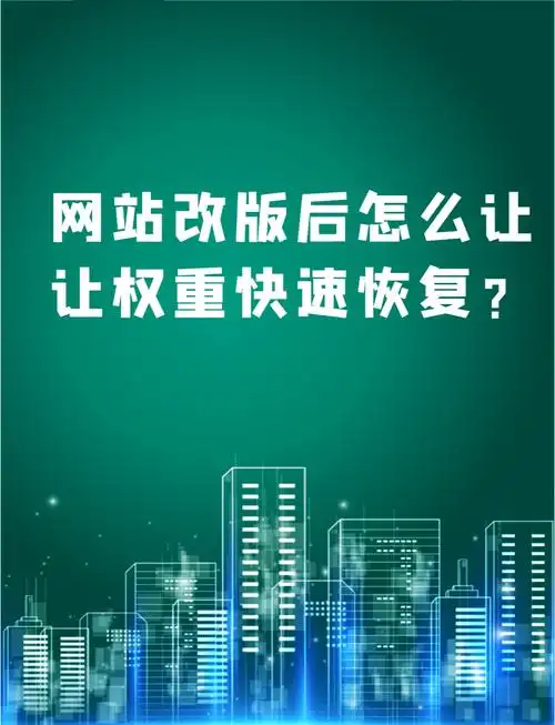 网站改版后权重是否会保留，更新排名是否会必然下降？