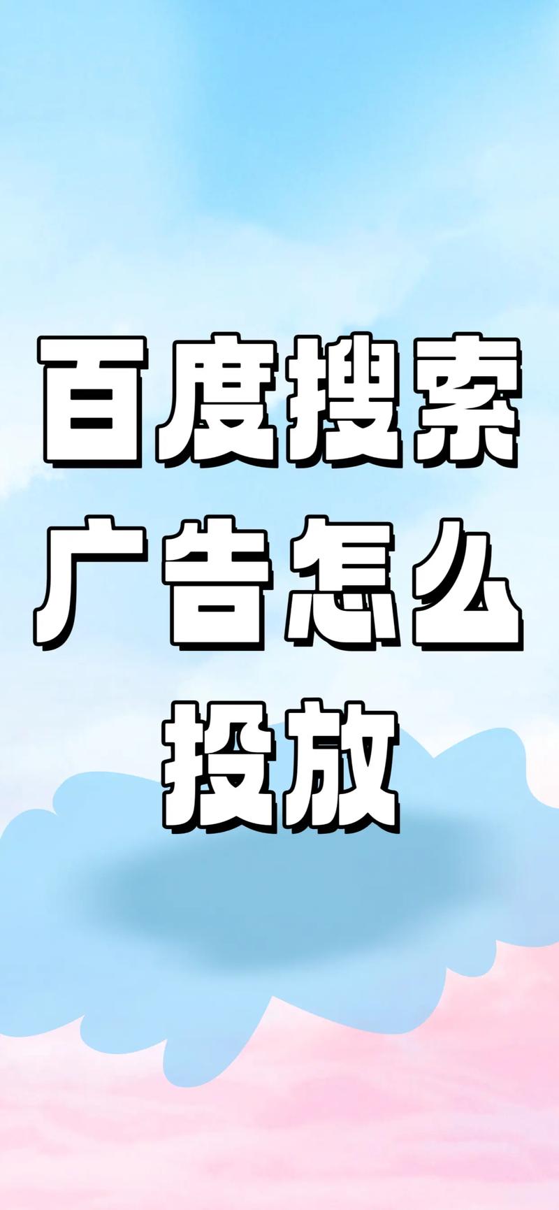 百度广告投放全流程和联系方式如何深度了解？