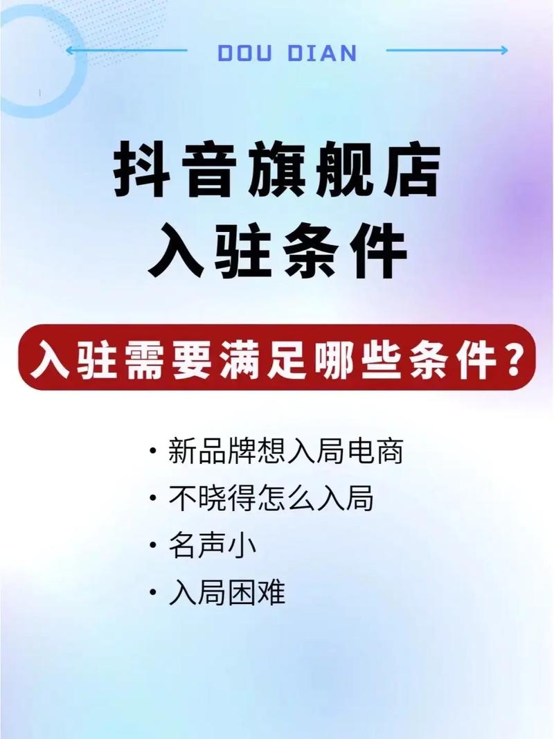 抖音旗舰店入驻有哪些关键条件必须满足呢？