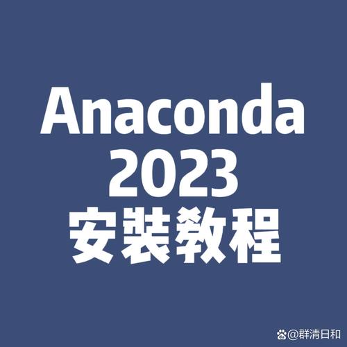 Anaconda如何进行详细安装与介绍？