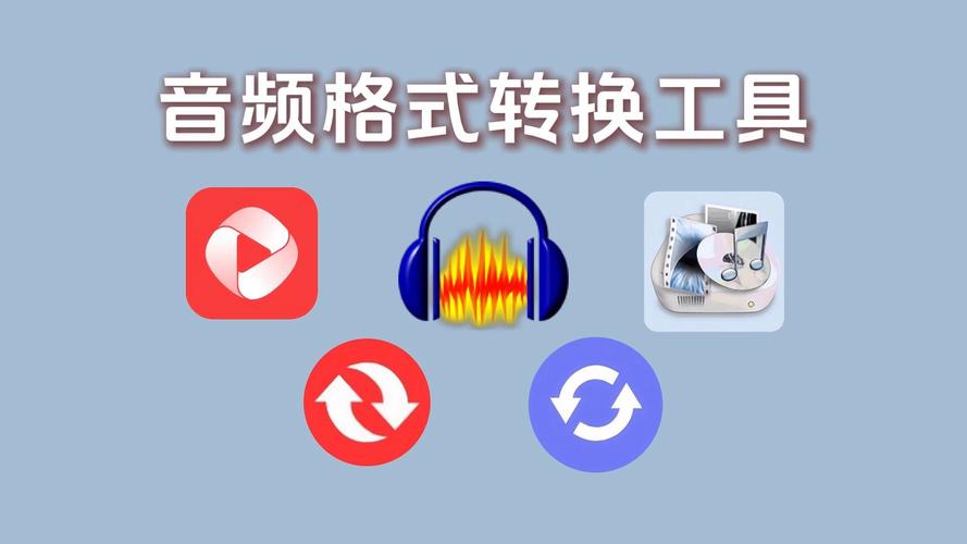 免费音频格式转换软件，有哪些好用的推荐？