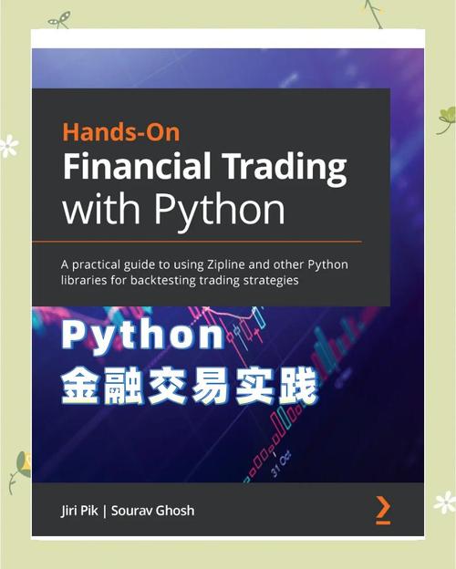 Python在金融领域的应用：为何金融行业偏爱Python编程？