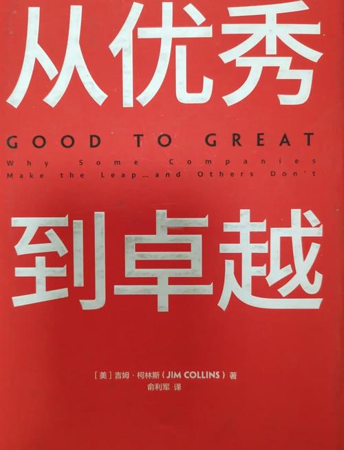 《从优秀到卓越》的精髓有哪些？