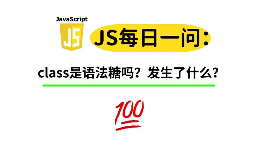 JS class语法糖的深入剖析，有哪些细节和技巧值得探究？