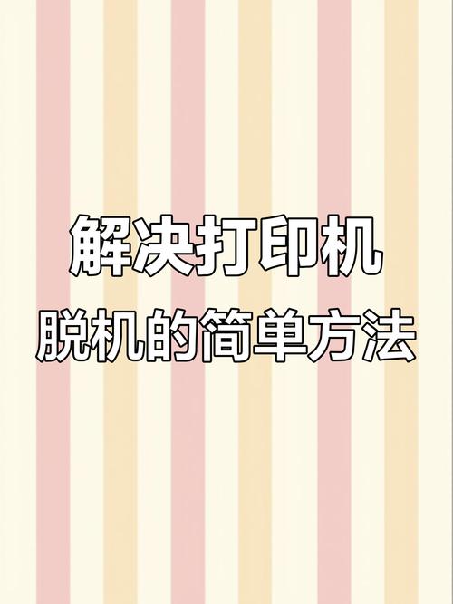 电脑打印机突然脱机了，如何快速恢复打印机在线状态？