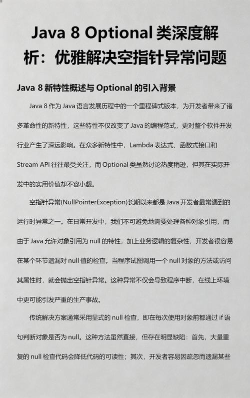 Java 8 Optional类如何巧妙避免空指针异常？