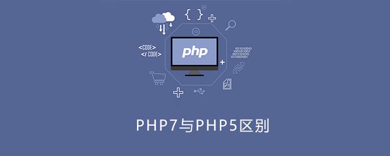 PHP5和PHP7有哪些显著区别？
