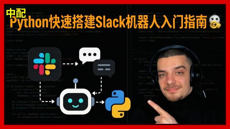 如何利用Python Slack API构建高效聊天机器人？