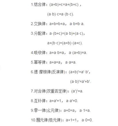 布尔代数有哪些基本定律？