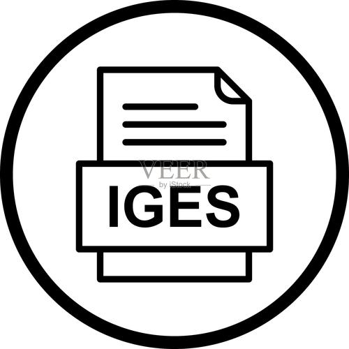 IGES文件格式具体指什么？