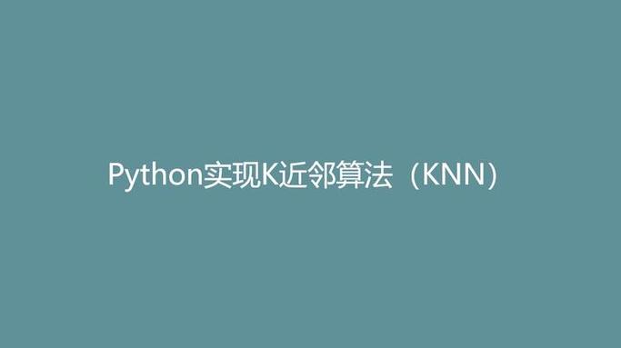 如何用Python实现K近邻法（KNN）？