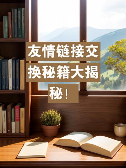 网站友情链接交换有哪些潜在风险需要注意？