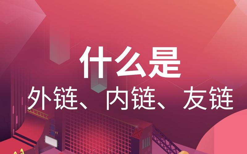 什么是内链和外链，它们在网站优化中扮演着怎样的角色？