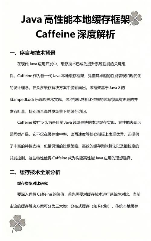 Java中Caffeine缓存框架如何实现高性能本地缓存？