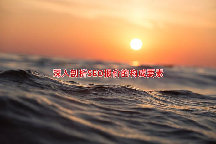 为什么不同SEO推广公司收费差异这么大？