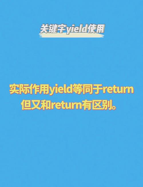 Python中yield关键字如何详细应用？