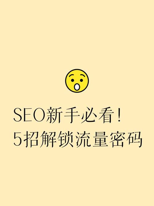 如何成为SEO专家，解锁流量密码，助力品牌快速爆火？