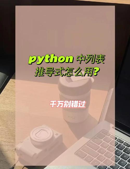 这Python列表推导式是不是很骚气？