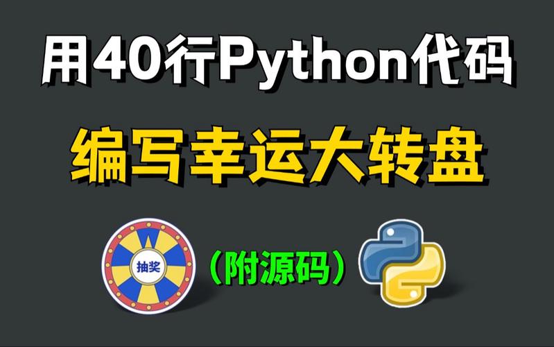 如何用Python编写一个简易抽奖程序代码？
