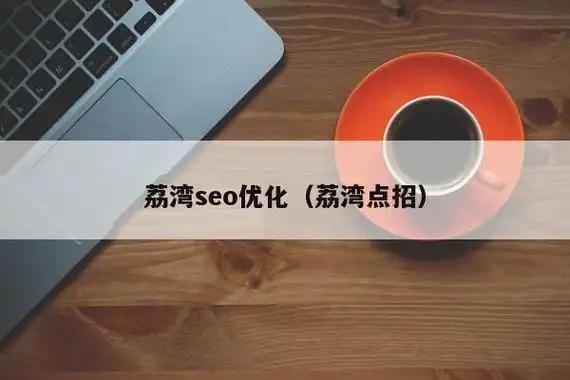 荔湾SEO托管服务，如何实现高效价格透明化？