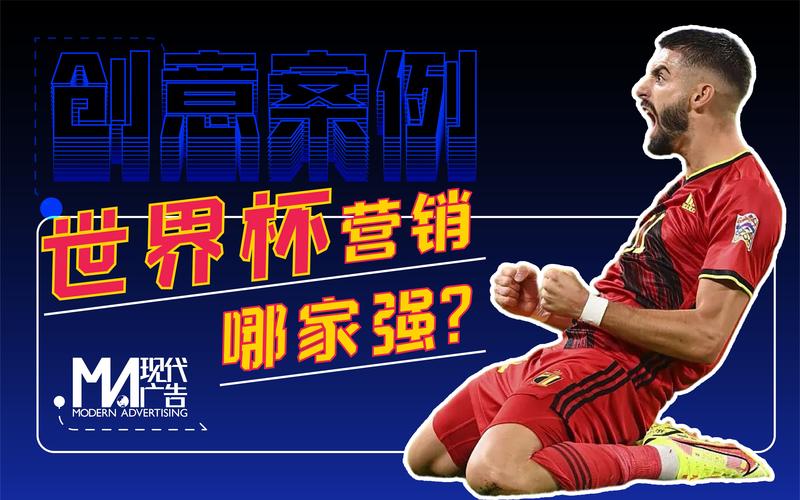 世界杯热潮下营销狂欢何时嫩止？