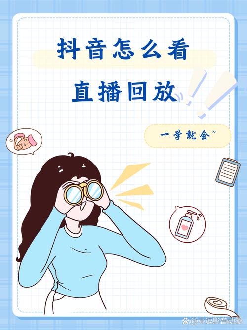 如何高效观看抖音直播回放，掌握最佳观看技巧？