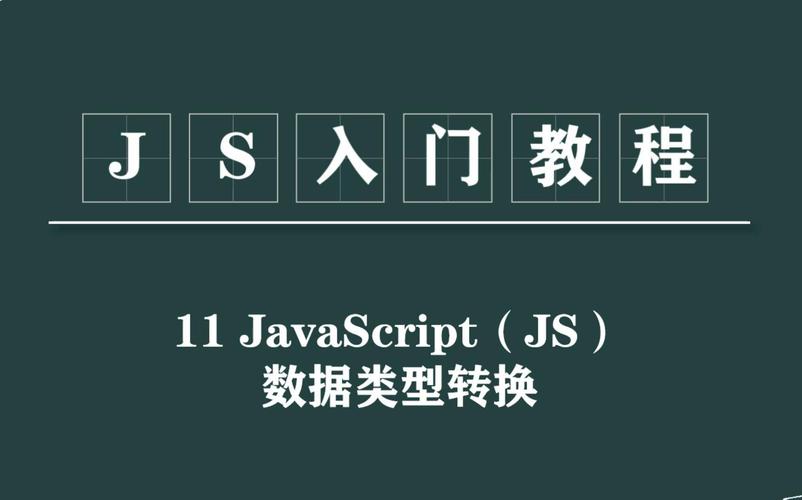 如何将JavaScript中的数据类型进行转换？
