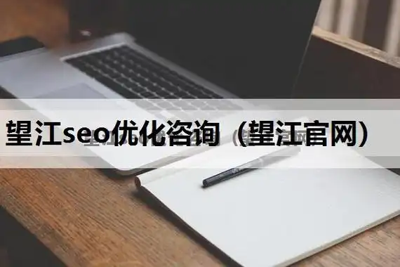 望江SEO服务，哪家品牌口碑最好，值得首选？