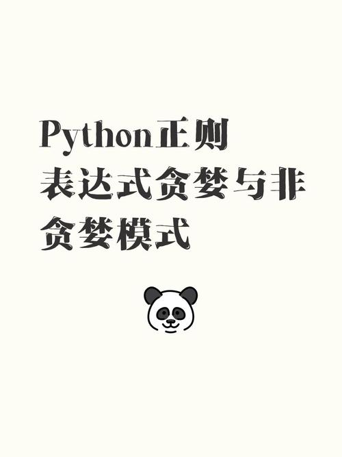 Python正则表达式(part3)：如何区分贪婪与非贪婪模式？