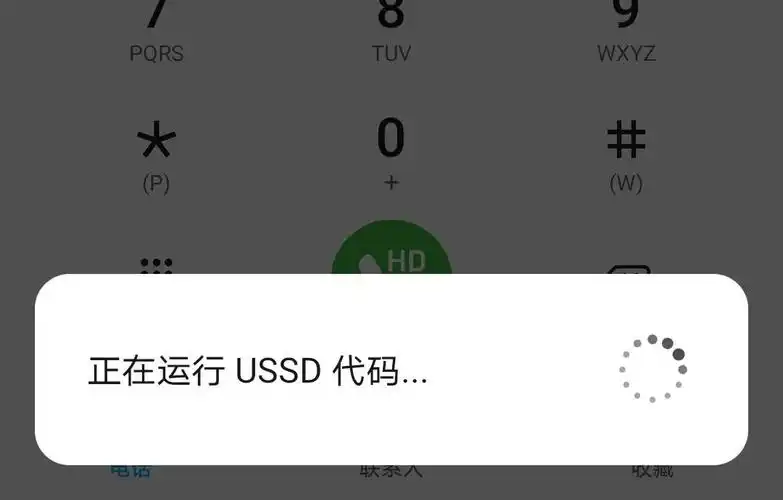 正在执行 USSD 代码指的是当前正在进行一项基于 USSD 技术的操作是什么含义？