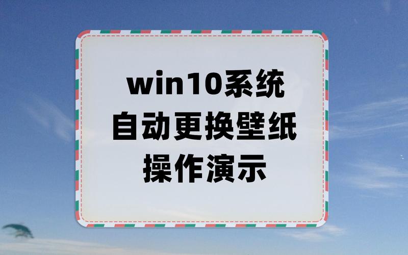 如何将Windows 10系统壁纸更换成自己喜欢的图片？