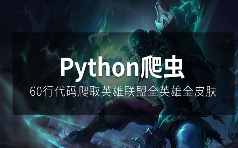 如何用Python编写示例代码爬取并下载英雄联盟皮肤？