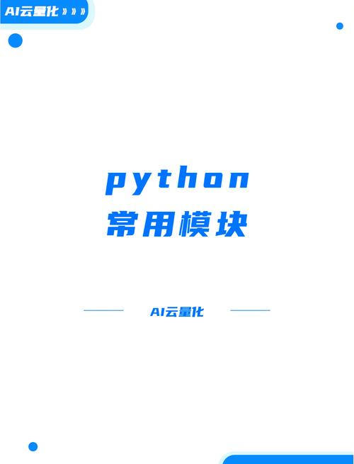 Python中常用的下载模块有哪些？